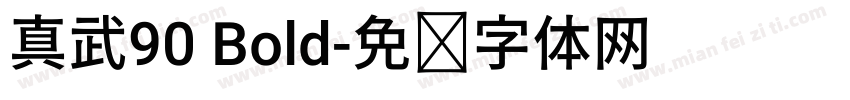 真武90 Bold字体转换